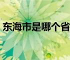 东海市是哪个省的省会（东海市是哪个省的）