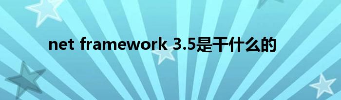 net framework 3.5是干什么的