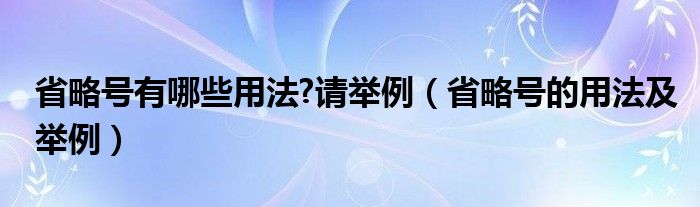 省略号有哪些用法?请举例（省略号的用法及举例）