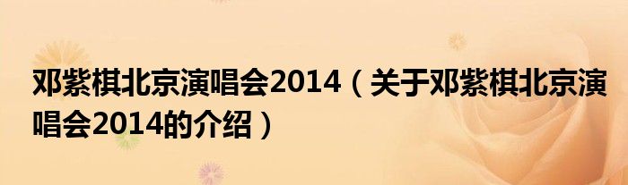 邓紫棋北京演唱会2014（关于邓紫棋北京演唱会2014的介绍）