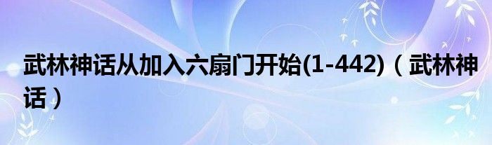 武林神话从加入六扇门开始(1-442)（武林神话）