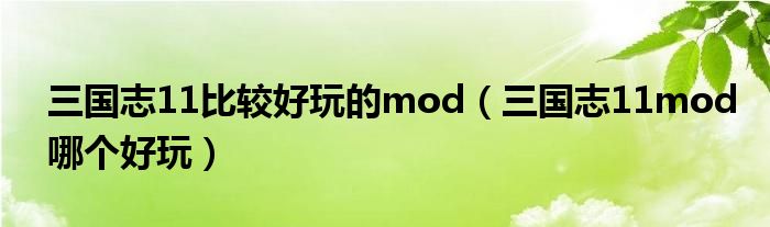 三国志11比较好玩的mod（三国志11mod哪个好玩）