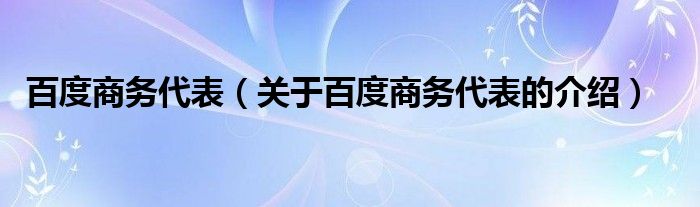 百度商务代表（关于百度商务代表的介绍）