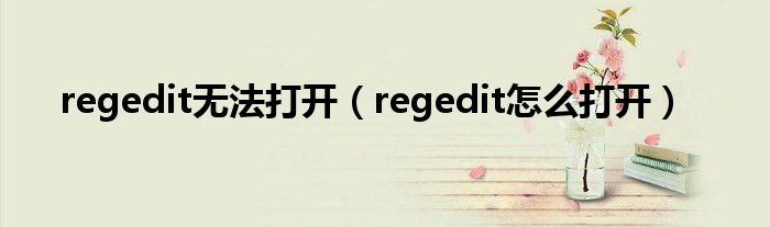 regedit无法打开（regedit怎么打开）