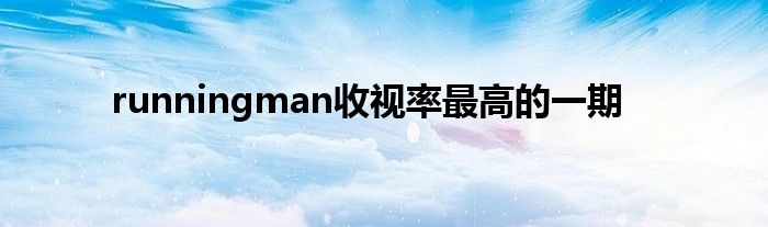 runningman收视率最高的一期