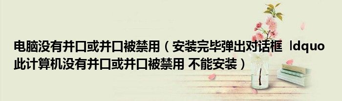 电脑没有并口或并口被禁用（安装完毕弹出对话框 ldquo 此计算机没有并口或并口被禁用 不能安装）