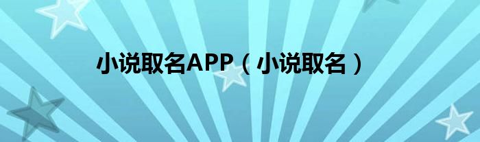 小说取名APP（小说取名）