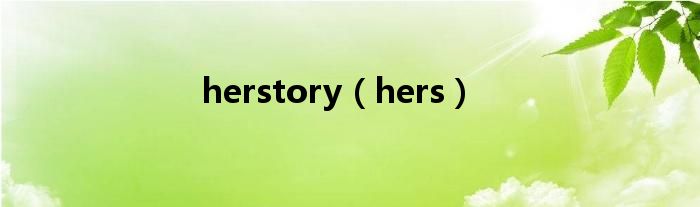 herstory（hers）