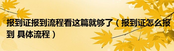 报到证报到流程看这篇就够了（报到证怎么报到 具体流程）