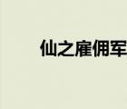 仙之雇佣军百度百科（仙之雇佣军）