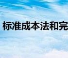 标准成本法和完全成本法区别（标准成本法）