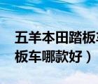 五羊本田踏板车哪款好2021款（五羊本田踏板车哪款好）