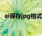 ai保存jpg格式有白边（ai导出jpg有白边）