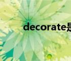 decorate是什么意思（decorate）