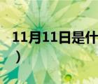 11月11日是什么星座（10月11日是什么星座）