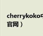 cherrykoko中文官网怎么买（cherrykoko官网）