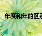 年度和年的区别是什么（年度和年的区别）