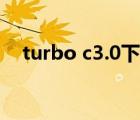 turbo c3.0下载（turbo c3 0官方网站）