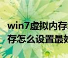 win7虚拟内存怎么设置最好2g（win7虚拟内存怎么设置最好）