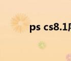 ps cs8.1序列号（ps8 0序列号）