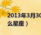 2013年3月30日是什么星座（3月30日是什么星座）