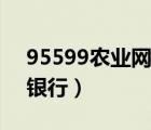 95599农业网上银行下载（95599农业网上银行）