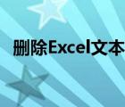 删除Excel文本框（excel表格删除文本框）