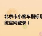 北京市小客车指标系统手机登录（北京市小客车指标管理系统官网登录）