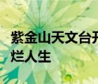 紫金山天文台开放时间江苏园博园我的黄金灿烂人生