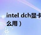 intel dch显卡驱动有什么用（显卡驱动有什么用）