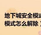 地下城安全模式解除不了（地下城与勇士安全模式怎么解除）