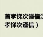 首孝悌次谨信泛爱众而亲仁有余力则学文（首孝悌次谨信）