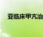 亚临床甲亢治疗最佳方法（亚临床甲亢）