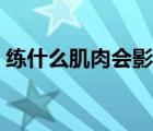 练什么肌肉会影响长高（练肌肉会影响长高）