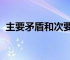 主要矛盾和次要矛盾的关系原理及现实意义