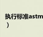 执行标准astm是什么意思（astm是什么意思）