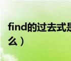 find的过去式是什么意思（find的过去式是什么）