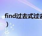 find过去式过去分词和现在分词（find过去式）