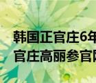 韩国正官庄6年根高丽参人参红参液（韩国正官庄高丽参官网）