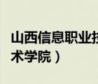 山西信息职业技术学院官网（山西信息职业技术学院）