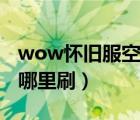 wow怀旧服空气精华哪里刷（wow空气精华哪里刷）