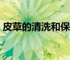 皮草的清洗和保养方法（皮草怎么清洗保养）