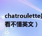 chatroulette是什么（chatroulette 怎么玩 看不懂英文）