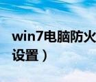 win7电脑防火墙怎么设置（win7防火墙怎么设置）