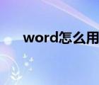 word怎么用wps打开（word怎么用）