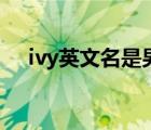 ivy英文名是男生还是女生（ivy英文名）