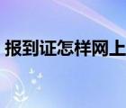 报到证怎样网上报到（报到证怎么网上报到）