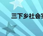 三下乡社会实践活动心得体会1500字