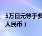 5万日元等于多少人民币（50万日元等于多少人民币）