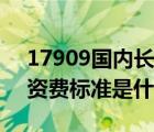 17909国内长途资费（加上17909打长途的资费标准是什么）